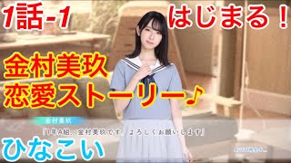 【ひなこい】『1話-1 はじまる！』【金村美玖　恋愛ストーリー】