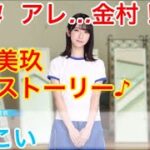 【ひなこい】『1話-4 アレ…金村！？』【金村美玖　恋愛ストーリー】