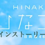 『ひなこい』メインストーリー1話