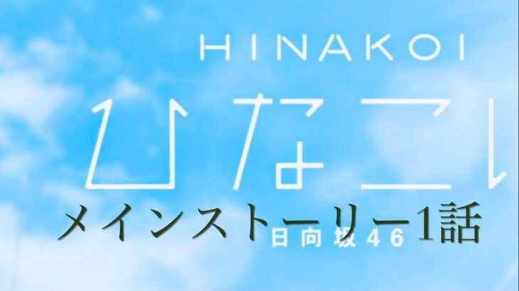 『ひなこい』メインストーリー1話