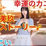 【ひなこい】『1話-5 幸運のカエル♪』【金村美玖　恋愛ストーリー】