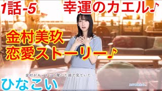 【ひなこい】『1話-5 幸運のカエル♪』【金村美玖　恋愛ストーリー】