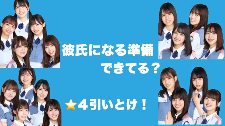 【ひなこい】迫るかれしイベントに備えろ！！おひさまがかれしソラシドガチャ10連した結果！【日向坂46】