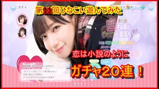 第11回ひなこい遊んでみた！ 恋は小説のように&ガチャ20連