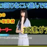 第13回ひなこい遊んでみた 上村ひなの&小坂菜緒ラブストーリー、10連ガチャ