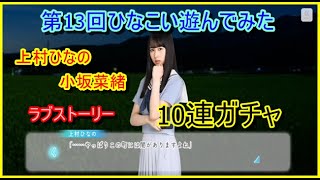 第13回ひなこい遊んでみた 上村ひなの&小坂菜緒ラブストーリー、10連ガチャ