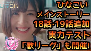 【ひなこい】 メインストーリー18話19話追加。 実力テスト「歌リーグ」も開催！ まったり詳細確認します。【日向坂46】