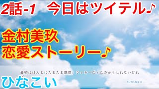 【ひなこい】『2話-1 今日はツイテル♪』【金村美玖　恋愛ストーリー】