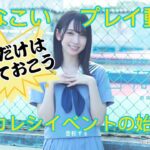 【これだけはやっておこう】ひなこいプレイ動画　#2 カレシイベントの始め方