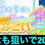 ［ひなこい］祭りだ！まなも狙いで20連！前回の借りを返すぞ！