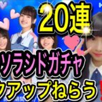 【ひなこい】かれしソラシドガチャ20連 ピックアップねらう‼【日向坂46】【HINAKOI】【ひな恋】【ひなこいガチャ】【上村ひなの】【松田好花】