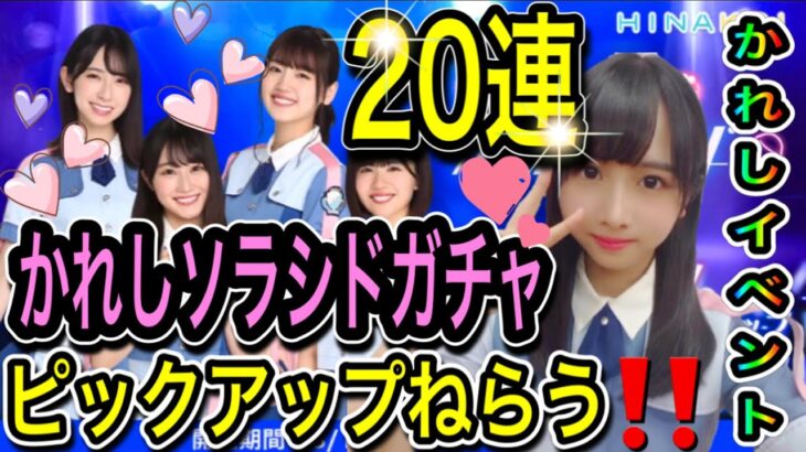 【ひなこい】かれしソラシドガチャ20連 ピックアップねらう‼【日向坂46】【HINAKOI】【ひな恋】【ひなこいガチャ】【上村ひなの】【松田好花】