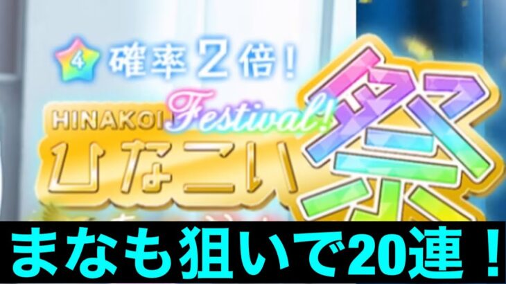 ［ひなこい］祭りだ！まなも狙いで20連！前回の借りを返すぞ！