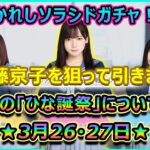 【ひなこい】かれしソラシドガチャ！～きょんこを狙って〇〇連～2回目のひな誕祭についても話します！【日向坂46】【ひな誕祭】