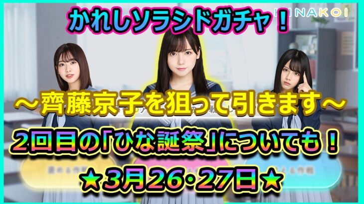 【ひなこい】かれしソラシドガチャ！～きょんこを狙って〇〇連～2回目のひな誕祭についても話します！【日向坂46】【ひな誕祭】