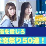 【ひなこい】おひさまが確率2倍のひなこい祭に50連で挑んだ結果！【日向坂46】