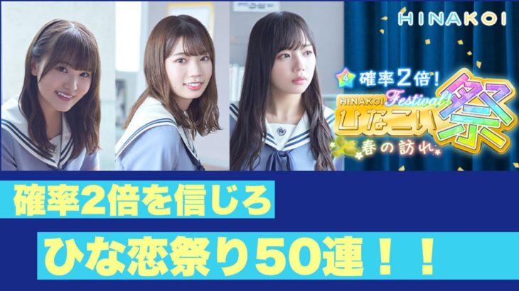 【ひなこい】おひさまが確率2倍のひなこい祭に50連で挑んだ結果！【日向坂46】