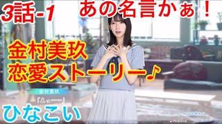 【ひなこい】『3話-1 あの名言かぁ！』【金村美玖　恋愛ストーリー】