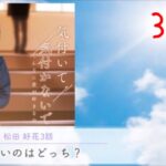 【ひなこい】気付いて。気付かないで。こんなに君が好きなのに 〜松田好花 3話〜