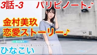 【ひなこい】『3話-3 パリピノート♪』【金村美玖　恋愛ストーリー】