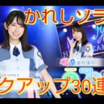 【ひなこい】かれしソラシド　ピックアップガチャ30連【日向坂46】【のんびり無課金】