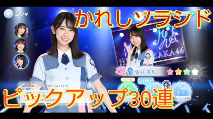 【ひなこい】かれしソラシド　ピックアップガチャ30連【日向坂46】【のんびり無課金】