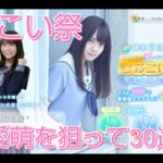 【ひなこい】ひなこい祭　宮田愛萌を狙ってガチャ30連【日向坂46】【のんびり無課金】