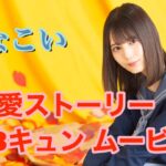 [ひなこい] 小坂菜緒 恋愛ストーリー 33キュン ムービーシーン(ネタバレ注意)