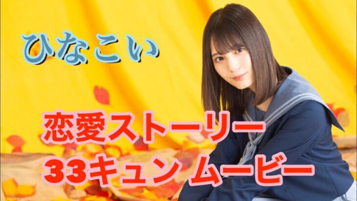 [ひなこい] 小坂菜緒 恋愛ストーリー 33キュン ムービーシーン(ネタバレ注意)