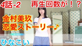 【ひなこい】『4話-2 再生回数が！？』【金村美玖　恋愛ストーリー】