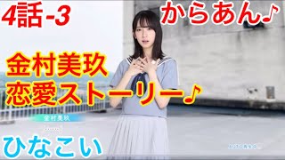 【ひなこい】『4話-3 からあん♪』【金村美玖　恋愛ストーリー】