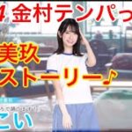 【ひなこい】『4話-4 金村テンパっ！？』【金村美玖　恋愛ストーリー】