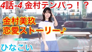 【ひなこい】『4話-4 金村テンパっ！？』【金村美玖　恋愛ストーリー】