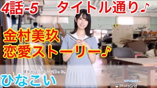 【ひなこい】『4話-5 タイトル通り♪』【金村美玖　恋愛ストーリー】