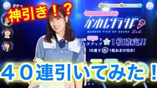 【ひなこい】かれしソラシド40連引いてみた！