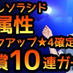 【ひなこい】 かれしソラシド歌属性ガチャ ★4確定有償10連引きます！　【ひなこいガチャ】