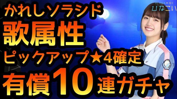 【ひなこい】 かれしソラシド歌属性ガチャ ★4確定有償10連引きます！　【ひなこいガチャ】