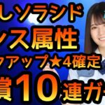 【ひなこい】 かれしソラシドダンス属性ガチャ ★4確定有償10連引きます！　【ひなこいガチャ】