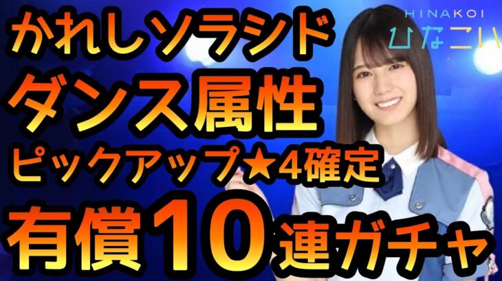 【ひなこい】 かれしソラシドダンス属性ガチャ ★4確定有償10連引きます！　【ひなこいガチャ】