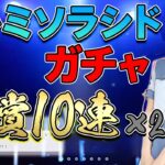 【ひなこい】星4確定有償10連ガチャ×2！有償の天才と言われた実力・・・見せてやる！【ひなこいガチャ】【ひなこい攻略】