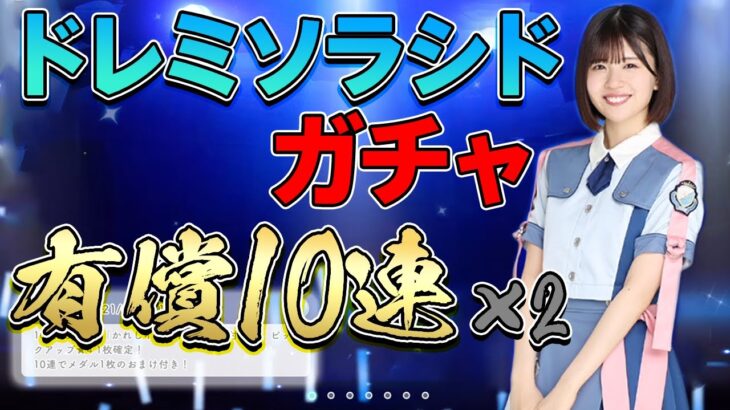 【ひなこい】星4確定有償10連ガチャ×2！有償の天才と言われた実力・・・見せてやる！【ひなこいガチャ】【ひなこい攻略】