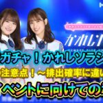 【ひなこい】彼氏ソラシド！～引く前の注意点～排出確率に違いが？彼氏イベントに向けての準備！【日向坂46】【彼氏ソラシド】