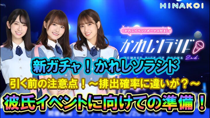 【ひなこい】彼氏ソラシド！～引く前の注意点～排出確率に違いが？彼氏イベントに向けての準備！【日向坂46】【彼氏ソラシド】