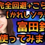 【ひなこい】 かれしソラシド富田鈴花 使ってみた 【かれしソラシド】 【富田鈴花】 【すーじー】 【おすず】 【日向坂46】