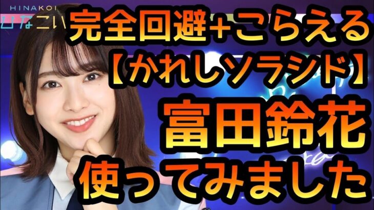 【ひなこい】 かれしソラシド富田鈴花 使ってみた 【かれしソラシド】 【富田鈴花】 【すーじー】 【おすず】 【日向坂46】