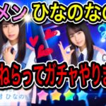 【ひなこい】推しメンひなのなの〈かれしソラシドガチャ〉ひなのねらってガチャやります！【日向坂46】【HINAKOI】【ひな恋】【ひなこいガチャ】【上村ひなの】【松田好花】