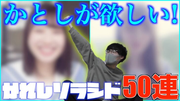 【ひなこい】かれしソラシドダンス属性ガチャ50連！狙うは最推しのかとし！