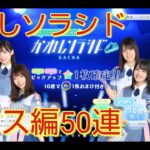 【ひなこい】かれしソラシド　ダンス属性ガチャ50連【日向坂46】【のんびり無課金】