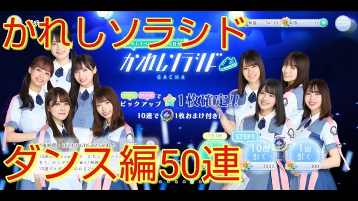 【ひなこい】かれしソラシド　ダンス属性ガチャ50連【日向坂46】【のんびり無課金】