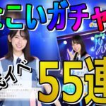 【ひなこい】彼氏イベントガチャ涙の55連!!